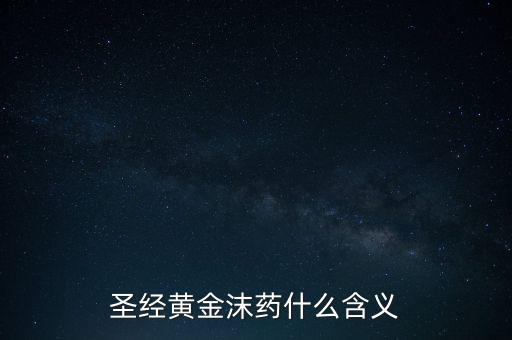 圣經黃金沫藥什么含義