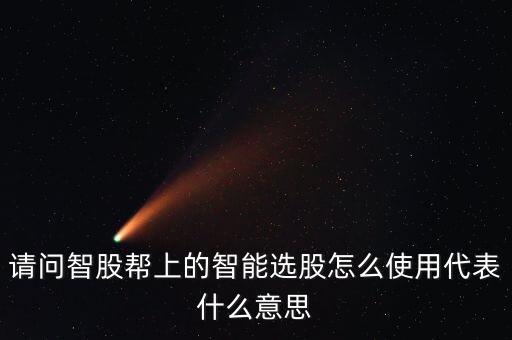 請問智股幫上的智能選股怎么使用代表什么意思