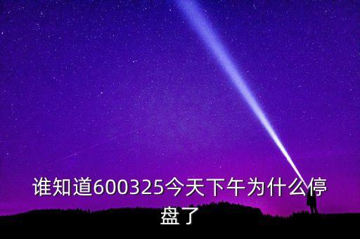 600325為什么停牌，600252為何又停牌