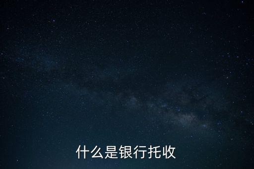 什么是銀行托付，銀行卡托付需要什么手續(xù)