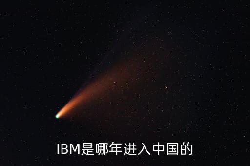 IBM是哪年進(jìn)入中國(guó)的