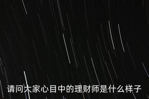 20年后的中國(guó)理財(cái)師該是什么樣，20年后的中國(guó)會(huì)是什么樣子