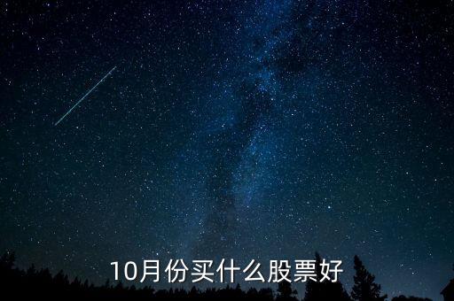 10月份買(mǎi)什么股票好