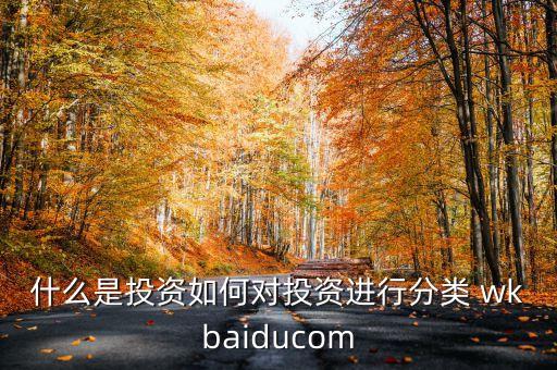 什么是直接投資，直接投資與間接投資的區(qū)別是什么