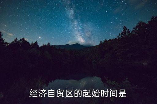 上海自貿(mào)區(qū)什么時間，中國上海自由貿(mào)易試驗區(qū)正式掛牌開張的時間是