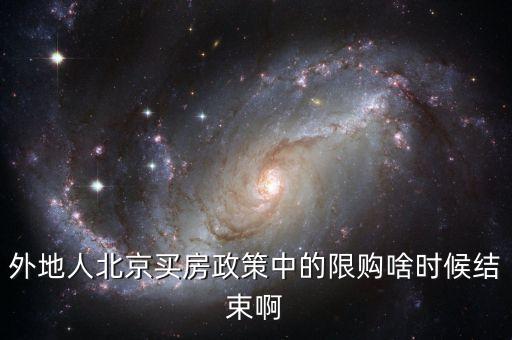 外地人北京買房政策中的限購啥時候結(jié)束啊