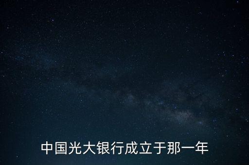 光大銀行什么時(shí)候成立，中國光大銀行成立于哪一年