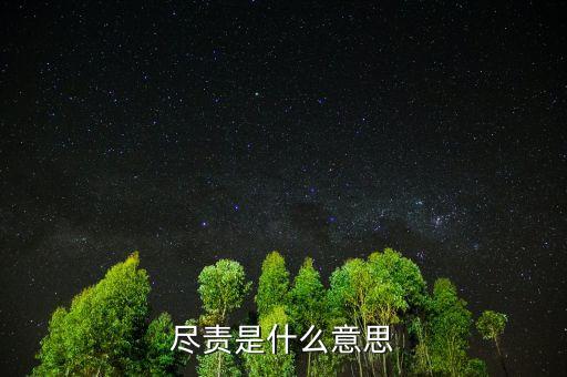 勤勉盡責(zé)是什么意思，勤勉的意思是什么