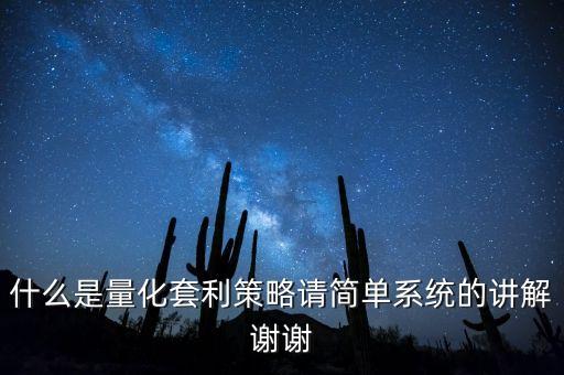 什么是量化套利策略請(qǐng)簡單系統(tǒng)的講解謝謝