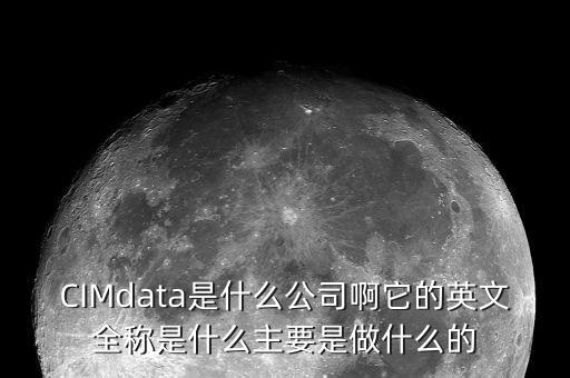 蘇奧傳感做什么的，CIMdata是什么公司啊它的英文全稱是什么主要是做什么的