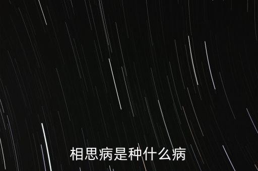 成思危什么病，相思病是種什么病