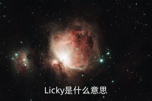 Licky是什么意思