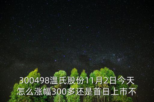 300498溫氏股份是什么時候上市的，溫氏股票什么時候分紅配股