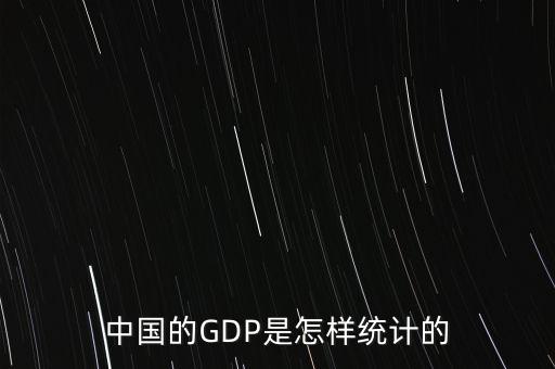 中國(guó)的GDP是怎樣統(tǒng)計(jì)的