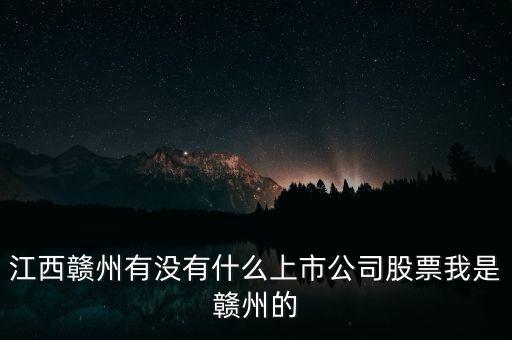 江西有什么股票，江西南昌的證券交易所都在什么地方啊都有那些