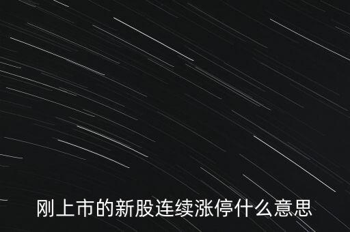 股票剛賣就漲停什么意思，為什么我賣了的股票當(dāng)天或者第二天就立馬漲停我想問