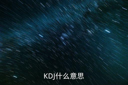 kdj叫什么，KDJ分別是什么意思k線 d線 j線分別是什么