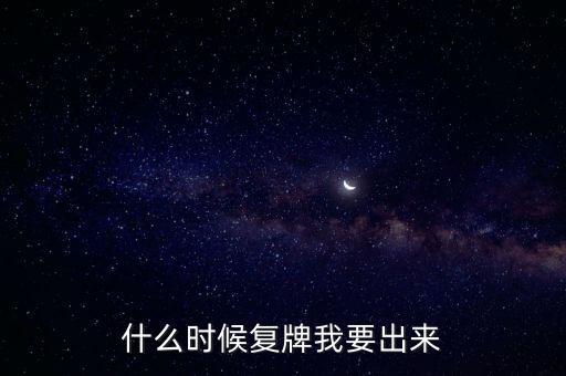 蘇大維格什么時候復(fù)牌，什么時候復(fù)牌我要出來