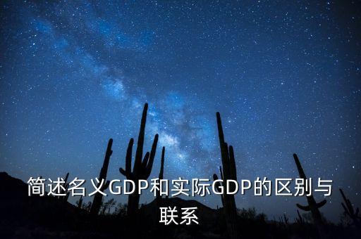 簡(jiǎn)述名義GDP和實(shí)際GDP的區(qū)別與聯(lián)系