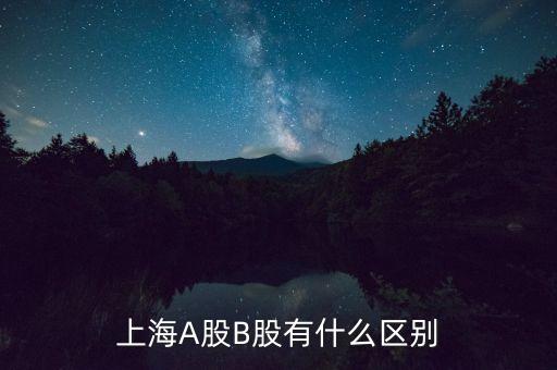 上海a股是什么意思，股票中深A(yù)滬A是什么意思