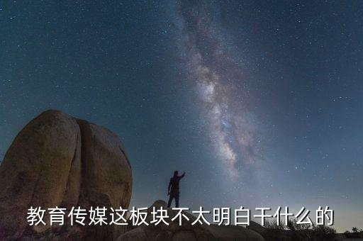 什么是教育傳媒股票，教育傳媒股票最近會走強(qiáng)嗎