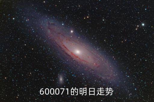 600071的明日走勢(shì)