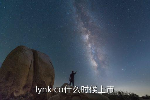 lynk co什么時(shí)候上市