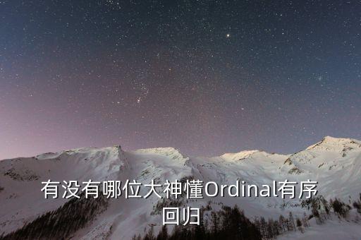 有沒有哪位大神懂Ordinal有序回歸