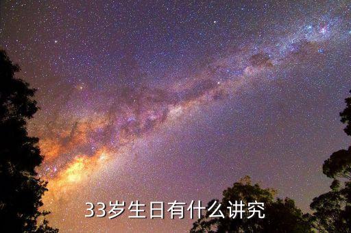 中國33歲有什么說法，33歲是什么意思