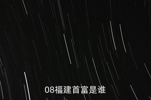 新華都陳志程是什么人，08福建首富是誰