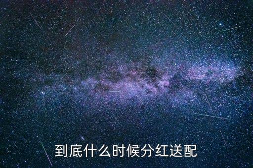 2016粵電力什么時(shí)候公布分紅，什么時(shí)候公布送股分紅