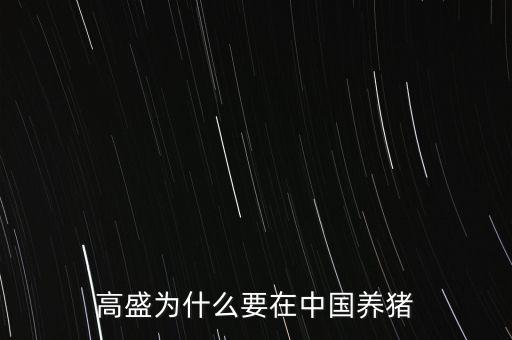 高盛為什么要在中國養(yǎng)豬