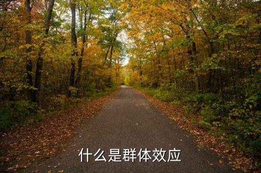 什么是集群效應(yīng)，什么是房地產(chǎn)集群效應(yīng)