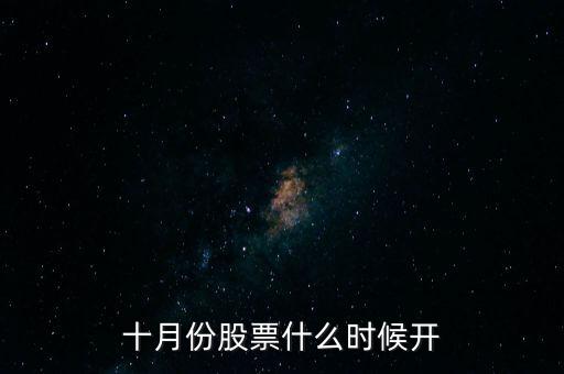 十月份股票什么時(shí)候開(kāi)