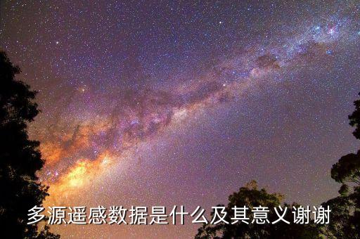 什么是多模遙感，多模傳輸無線信號適應(yīng)性強這句話中的多模指的什么意思