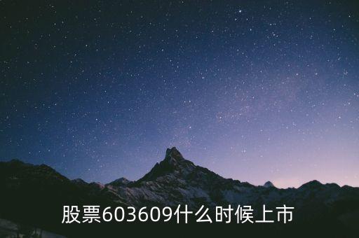 智迅創(chuàng)源什么時候上市，股票603609什么時候上市