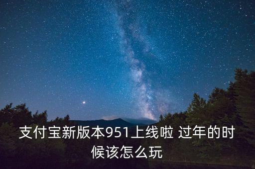 支付寶最新版本是什么，手機支付寶最新版本