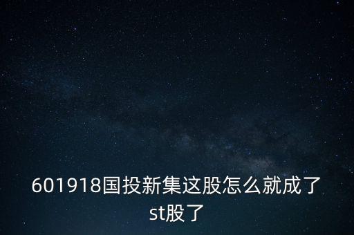 601918國(guó)投新集這股怎么就成了st股了