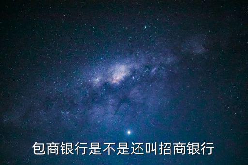 包商銀行屬于什么銀行，包商銀行是不是還叫招商銀行