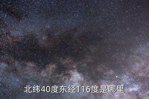 東經(jīng)116北緯44是什么地方，北緯40度東經(jīng)116度是哪里