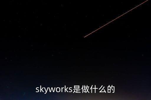 skyworks是做什么的