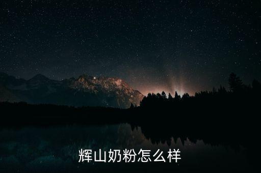 輝山奶粉怎么樣