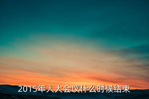 經(jīng)濟(jì)工作會議2015什么時候結(jié)束，中央經(jīng)濟(jì)工作會議召開的確切時間