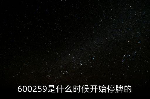 600259是什么時候開始停牌的