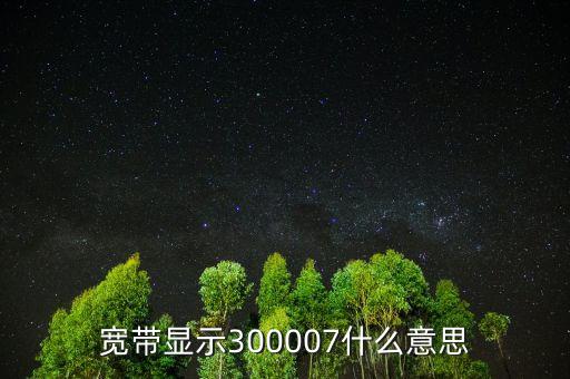 300007加入什么成份指數(shù)，股票納入滬深300成分是什么意思