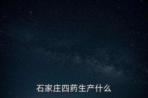 曾藥廠里的制藥是什么，藥廠藥檢所是做什么的