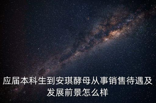 安琪酵母銷售什么水平，安琪酵母的銷售好做嗎