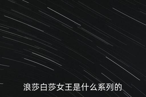 浪莎有什么產(chǎn)品，浪莎紅是不是浪莎公司的產(chǎn)品