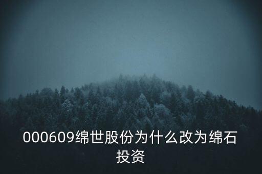 綿世股份因什么事重組，000609綿世股份為什么改為綿石投資