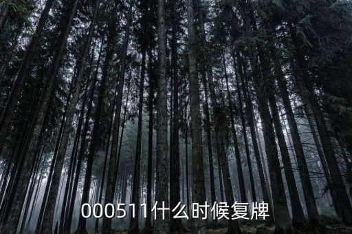 000511什么時間復盤，000511什么時候復牌